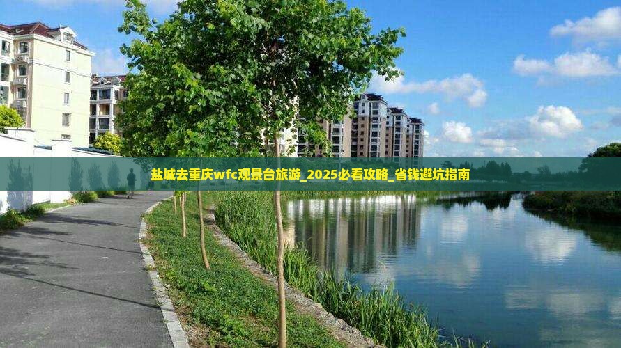 盐城去重庆wfc观景台旅游