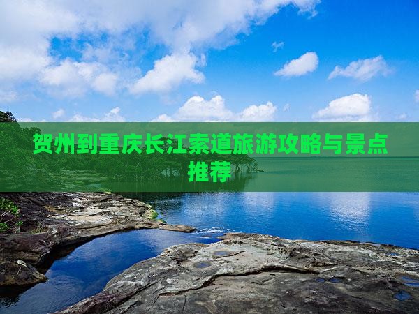 贺州到重庆长江索道自由行