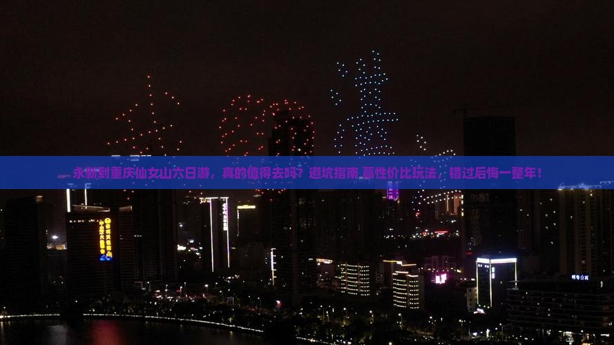 永新到重庆仙女山六日游