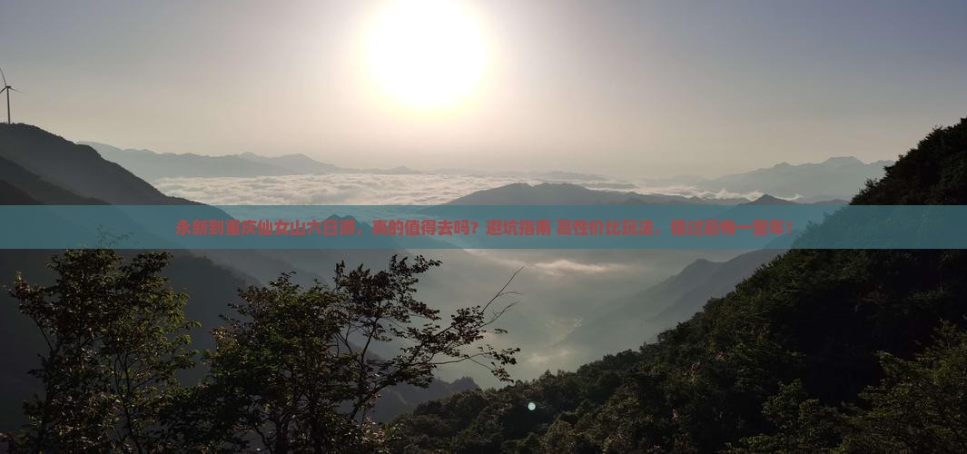 永新到重庆仙女山六日游
