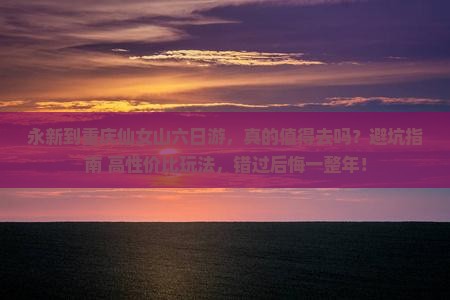 永新到重庆仙女山六日游