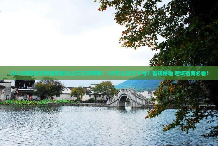绵阳到重庆仙女山三日游