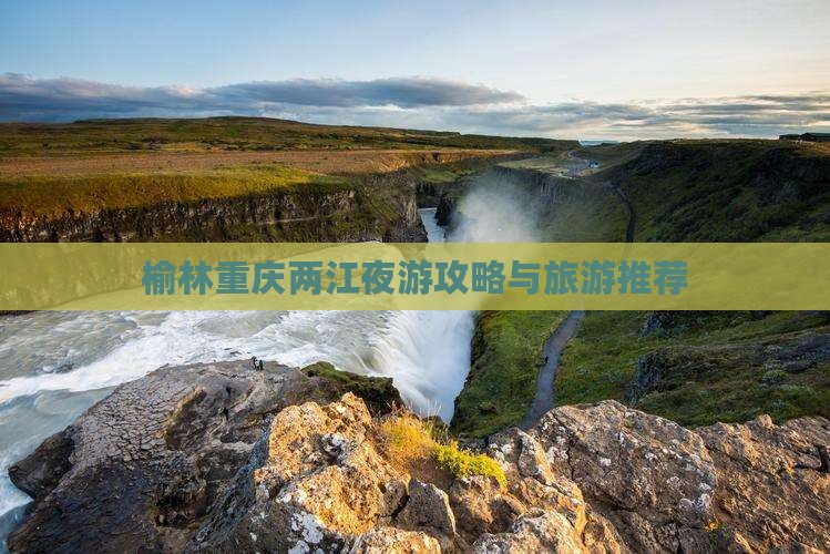 榆林去重庆两江夜游旅行社