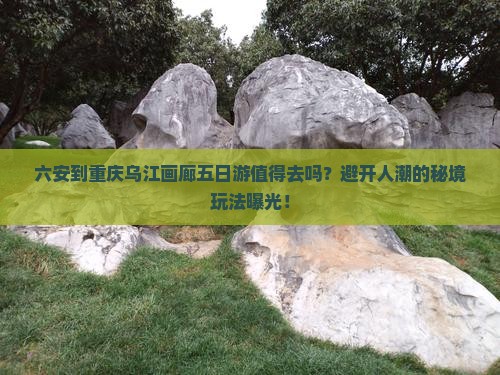 六安到重庆乌江画廊五日游