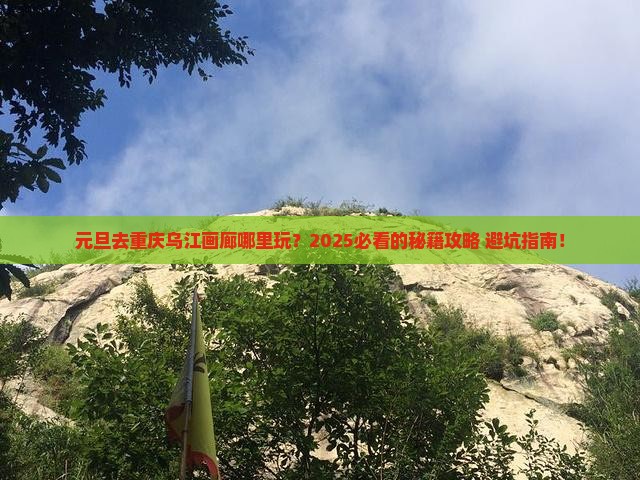 元旦去重庆乌江画廊哪里玩