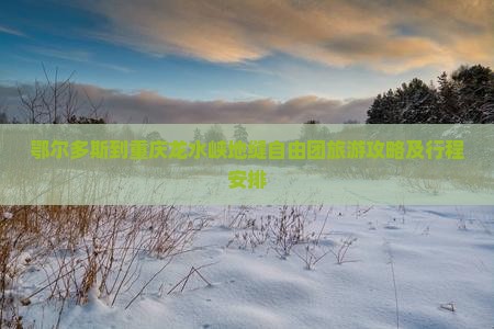 鄂尔多斯到重庆龙水峡地缝自由团