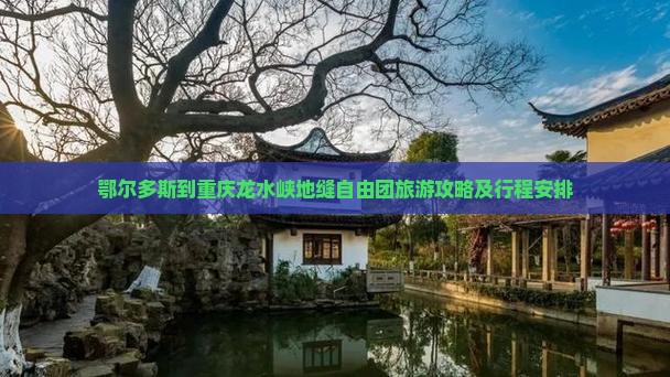 鄂尔多斯到重庆龙水峡地缝自由团
