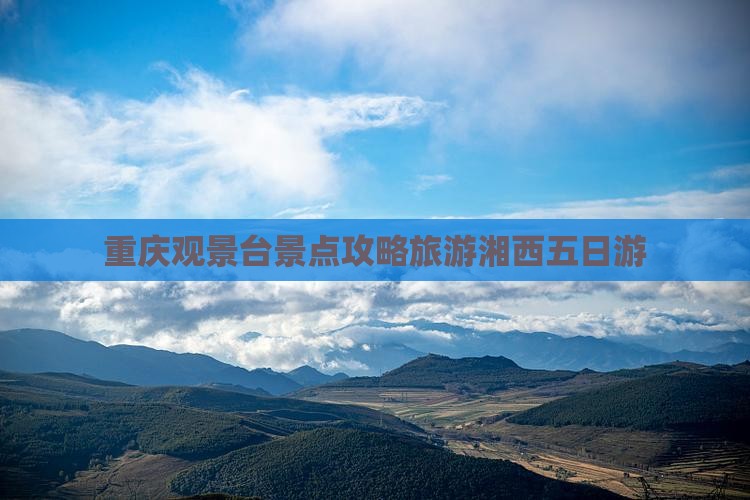 湘西去重庆wfc观景台五日游