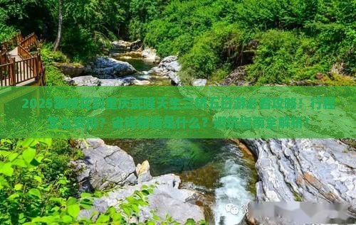 攀枝花到重庆武隆天生三桥五日游