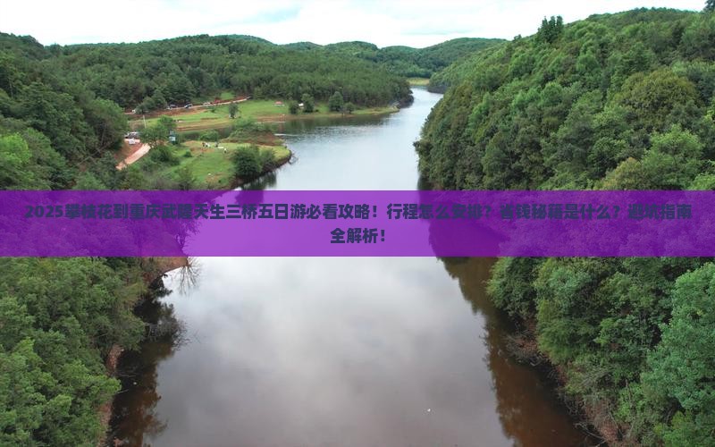 攀枝花到重庆武隆天生三桥五日游