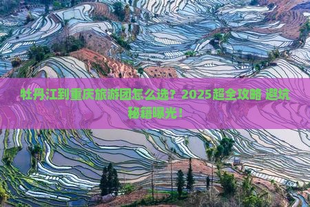牡丹江到重庆大型旅游团