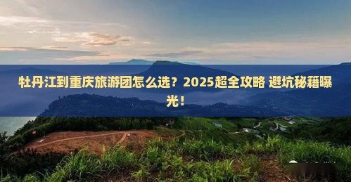 牡丹江到重庆大型旅游团