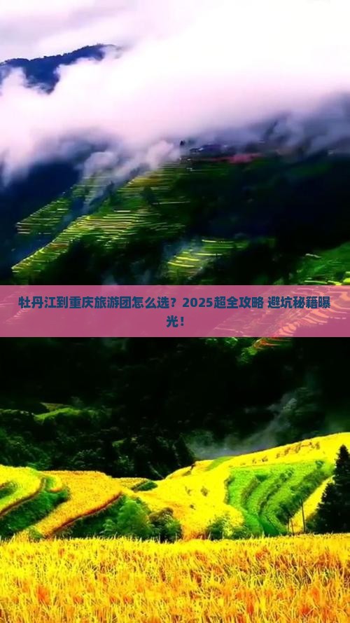 牡丹江到重庆大型旅游团