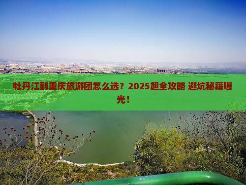 牡丹江到重庆大型旅游团