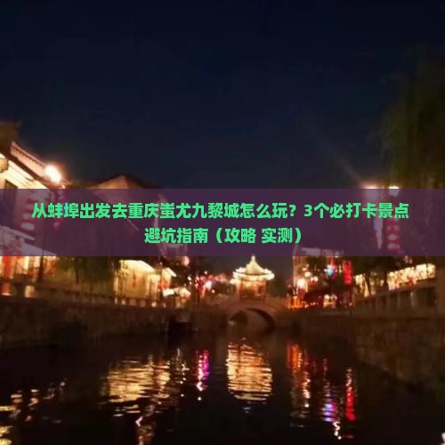 蚌埠去重庆蚩尤九黎城哪里玩