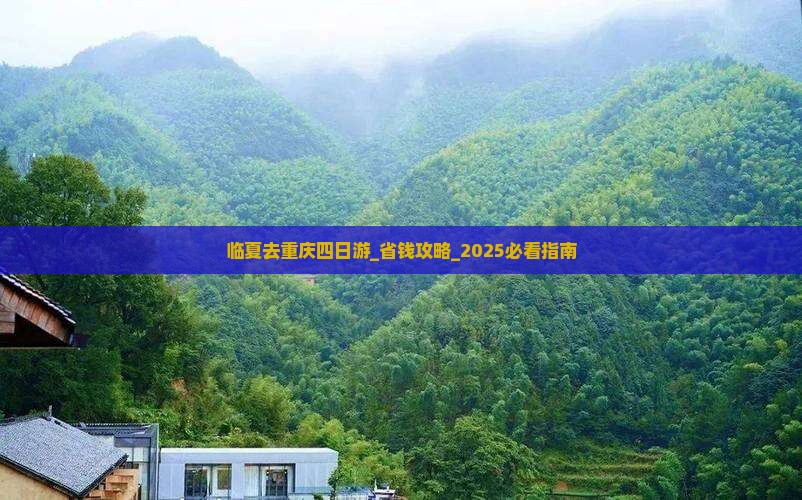 临夏去重庆四日游