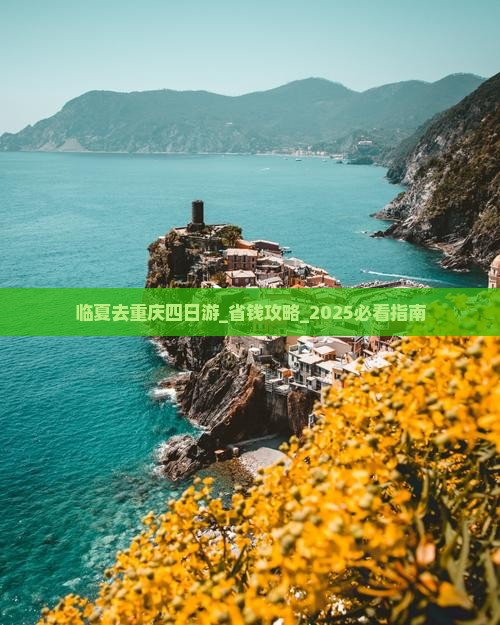 临夏去重庆四日游