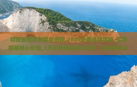 哈密去重庆武隆自由团