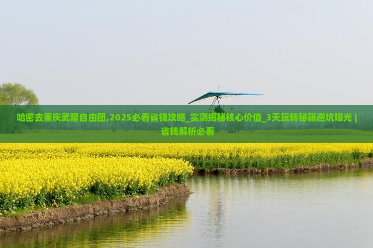 哈密去重庆武隆自由团