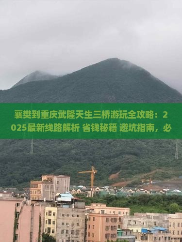 襄樊到重庆武隆天生三桥哪里玩 襄樊到重庆武隆天生三桥哪里玩