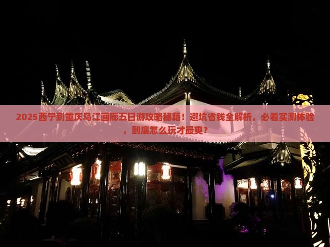 西宁到重庆乌江画廊五日游 西宁到重庆乌江画廊五日游