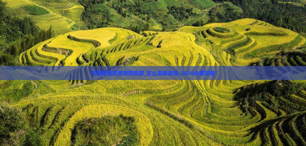 河源到重庆渣滓洞旅游