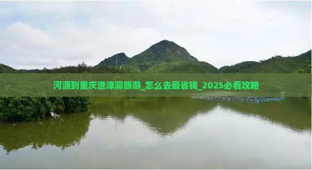 河源到重庆渣滓洞旅游