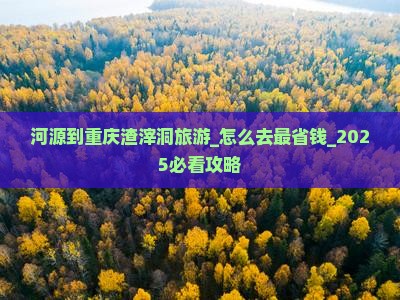 河源到重庆渣滓洞旅游