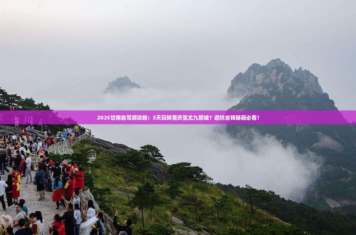 甘南到重庆蚩尤九黎城景点