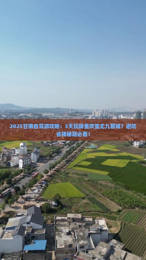 甘南到重庆蚩尤九黎城景点