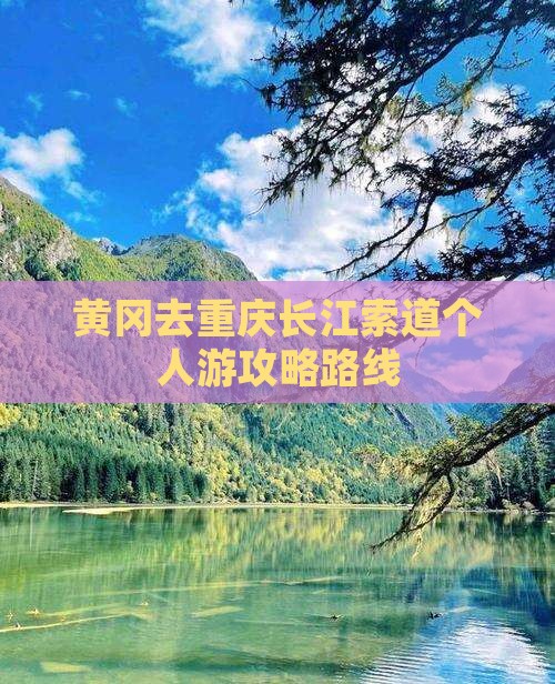 黄冈去重庆长江索道个人游