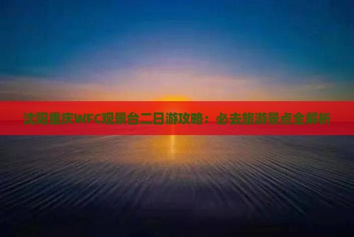 沈阳去重庆wfc观景台二日游