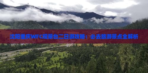 沈阳去重庆wfc观景台二日游