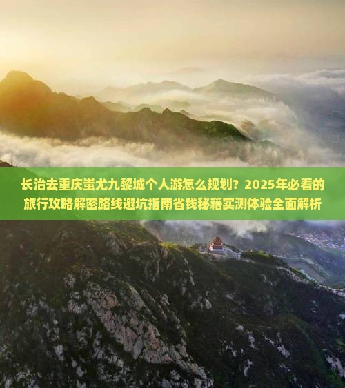 长治去重庆蚩尤九黎城个人游