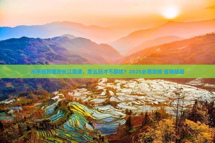 承德到重庆长江索道旅行社
