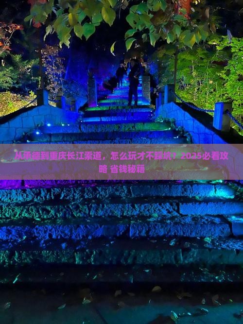 承德到重庆长江索道旅行社