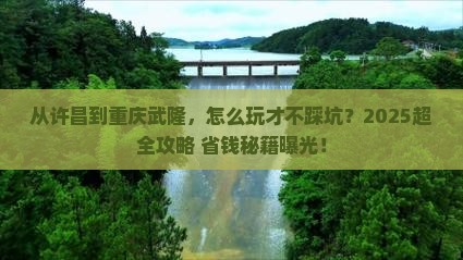 许昌去重庆武隆门票