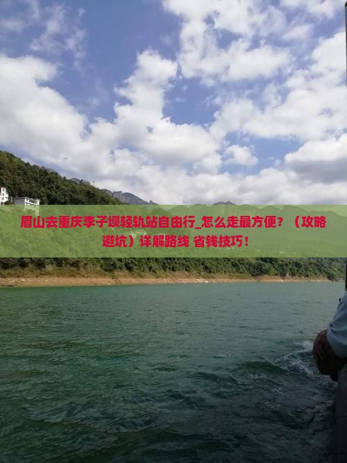 眉山去重庆李子坝轻轨站自由行