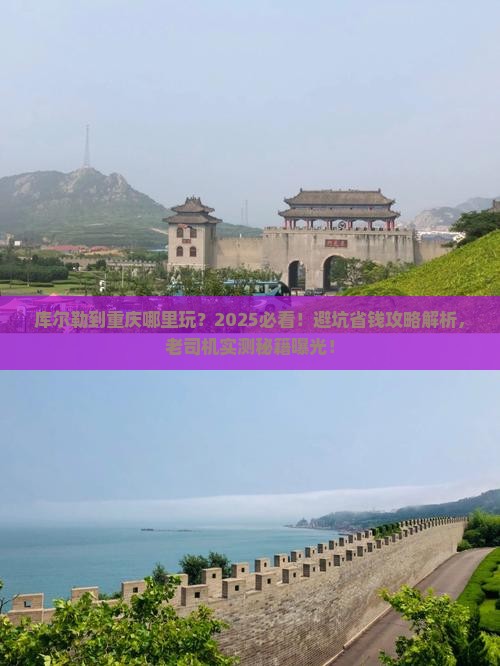 库尔勒到重庆哪里玩