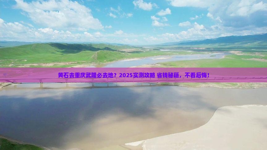 黄石去重庆武隆必去地