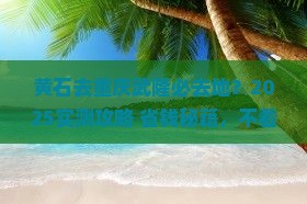 黄石去重庆武隆必去地
