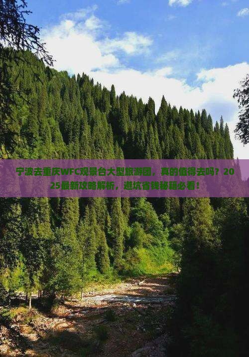 宁波去重庆wfc观景台大型旅游团