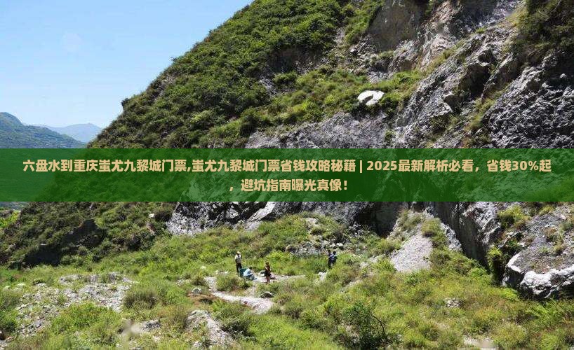 六盘水到重庆蚩尤九黎城门票