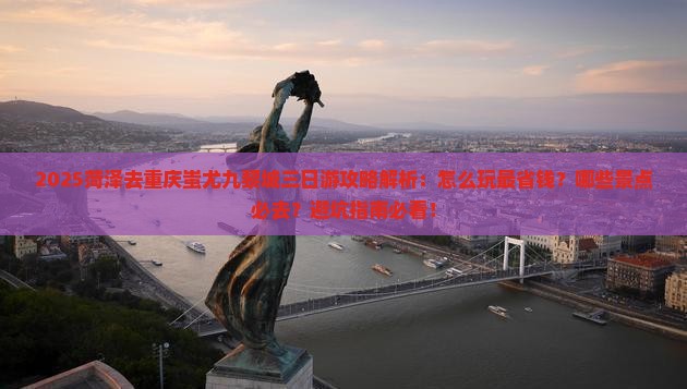 菏泽去重庆蚩尤九黎城三日游