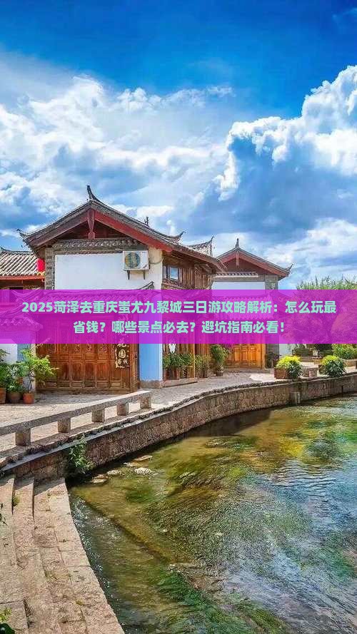 菏泽去重庆蚩尤九黎城三日游