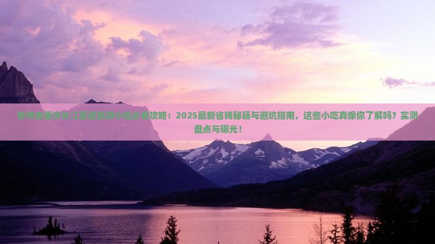 忻州去重庆长江索道旅游小吃