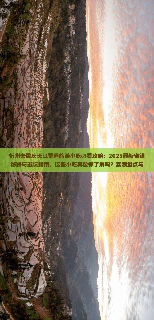 忻州去重庆长江索道旅游小吃