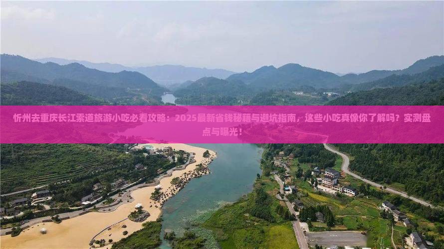 忻州去重庆长江索道旅游小吃