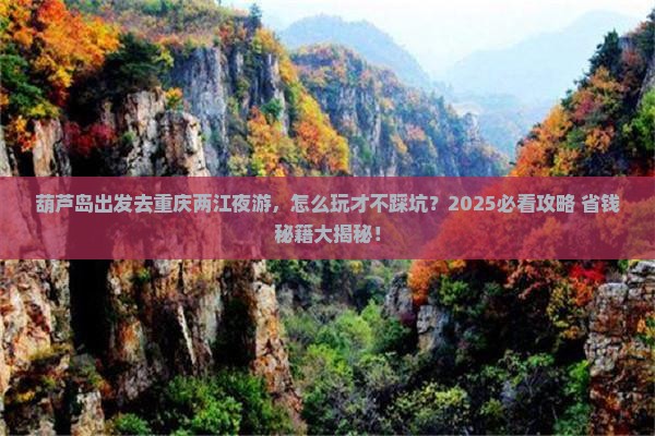 葫芦岛去重庆两江夜游攻略