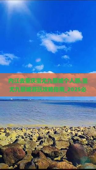 内江去重庆蚩尤九黎城个人游